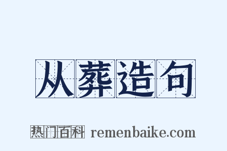 从葬造句是什么意思的图片